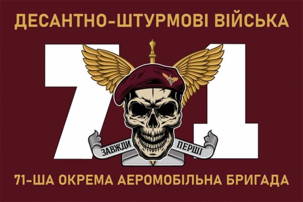 Флаг 71-я отдельная аэромобильная бригада (71 ОАэМБр) ДШВ ВСУ New 8