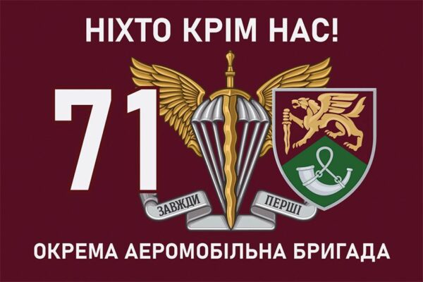Флаг 71-я отдельная аэромобильная бригада (71 ОАэМБр) ДШВ ВСУ New 9 «Никто кроме нас!»