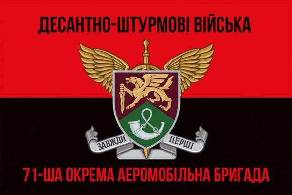 Прапор 71-ша окрема аеромобільна бригада (71 ОАеМБр) ДШВ ЗСУ New червоно-чорний 1