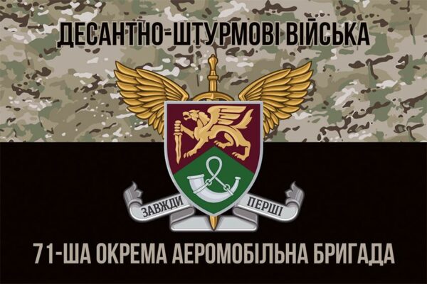 Флаг 71 ОЕБр ДШВ ВСУ New камуфляж-черный 2