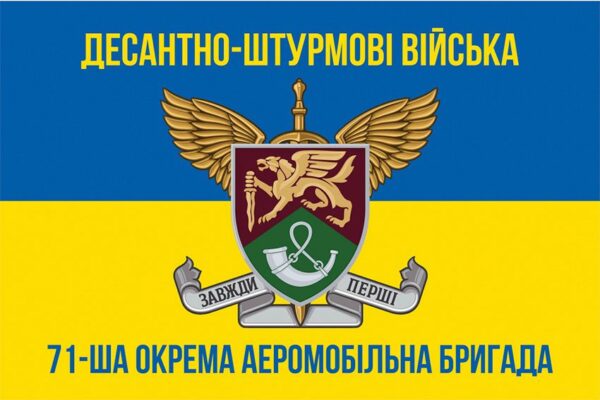 Прапор 71-ша окрема аеромобільна бригада (71 ОАеМБр) ДШВ ЗСУ New синьо-жовтий 3