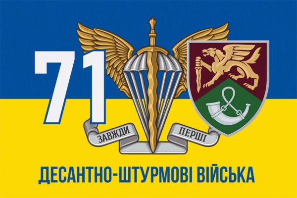 Прапор 71-ша окрема аеромобільна бригада (71 ОАеМБр) ДШВ ЗСУ New синьо-жовтий 5