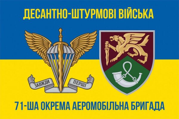 Флаг 71-я отдельная аэромобильная бригада (71 ОАэМБр) ДШВ ВСУ New сине-желтый 6
