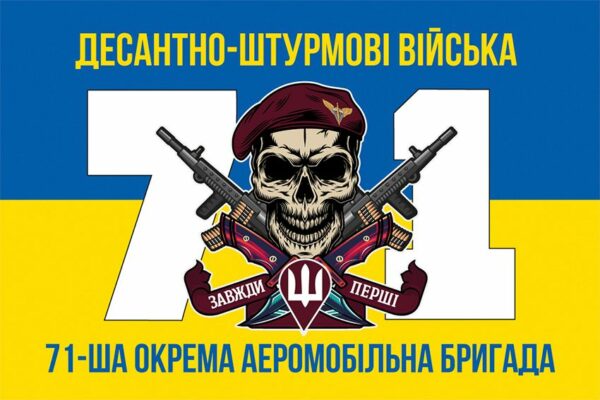 Флаг 71 ОЕБр ДШВ ВСУ New сине-желтый 7