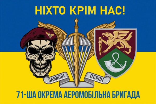 Прапор 71-ша окрема аеромобільна бригада (71 ОАеМБр) ДШВ ЗСУ New синьо-жовтий 8 «Ніхто крім нас!»
