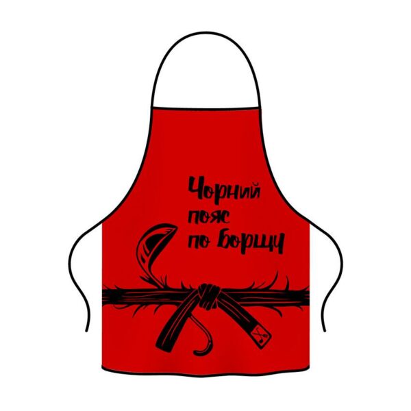 Фартух з принтом «Чорний пояс по борщу. Black belt in borscht»