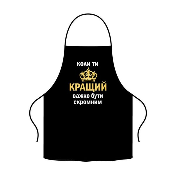 Фартух з принтом «Кращий за всіх. The best of all»
