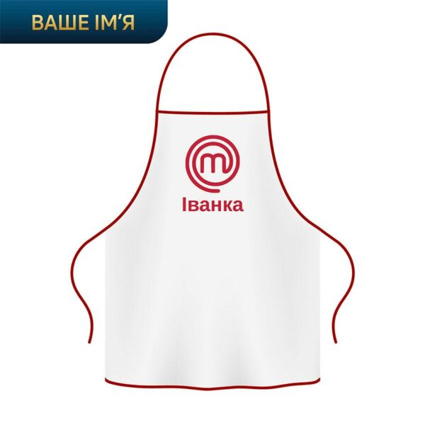 Фартух з принтом «МастерШеф. Персональний фартух з вашим ім'ям. Іванка. MasterChef. Personal apron»