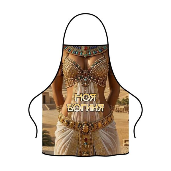 Фартух з принтом «Моя Богиня. My Goddess»