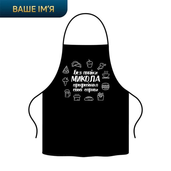 Фартух з принтом «Професійний шеф. З вашим ім’ям. Микола. Professional chef»