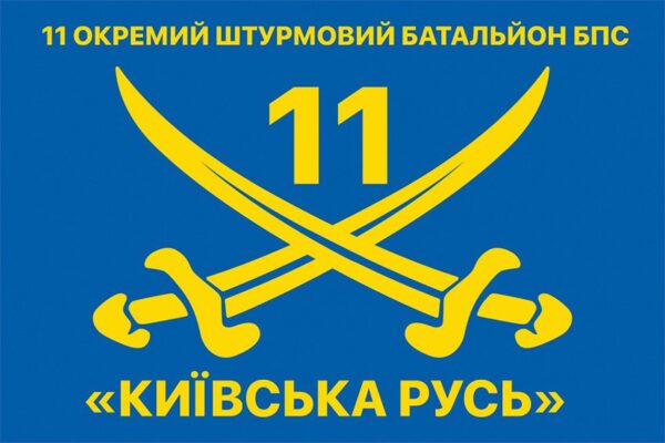 Флаг 11-й отдельный штурмовой батальон (11 ОШБ) «Киевская Русь» 59 ОМПБр СВ ВСУ