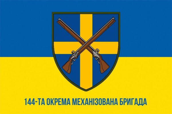 Прапор 144-та окрема механізована бригада (144 ОМБр) СВ ЗСУ синьо-жовтий 1