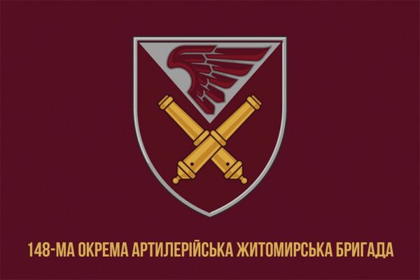 Флаг 148-я отдельная артиллерийская Житомирская бригада (148 ОАБр) ДШВ ВСУ 1