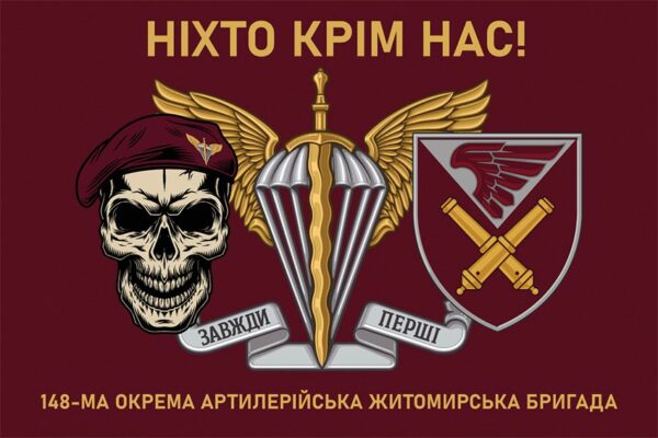 Флаг 148-я отдельная артиллерийская Житомирская бригада (148 ОАБр) ДШВ ВСУ 10 «Никто кроме нас!»