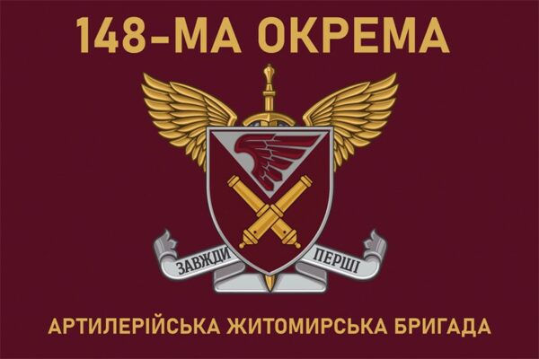 Флаг 148-я отдельная артиллерийская Житомирская бригада (148 ОАБр) ДШВ ВСУ 2
