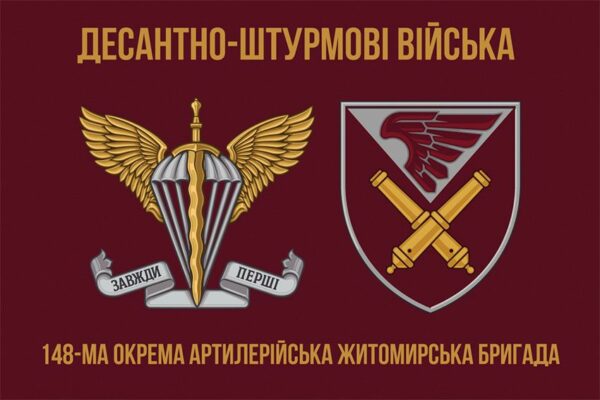 Флаг 148-я отдельная артиллерийская Житомирская бригада (148 ОАБр) ДШВ ВСУ 3