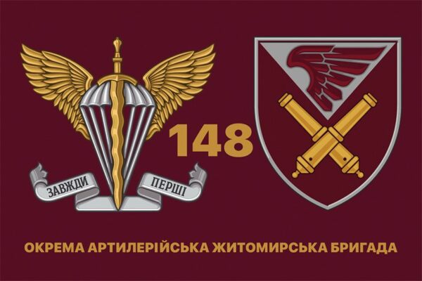 Прапор 148-ма окрема артилерійська Житомирська бригада (148 ОАБр) ДШВ ЗСУ 4