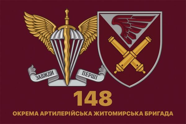Флаг 148-я отдельная артиллерийская Житомирская бригада (148 ОАБр) ДШВ ВСУ 5