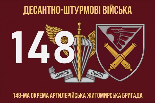 Флаг 148-я отдельная артиллерийская Житомирская бригада (148 ОАБр) ДШВ ВСУ 7