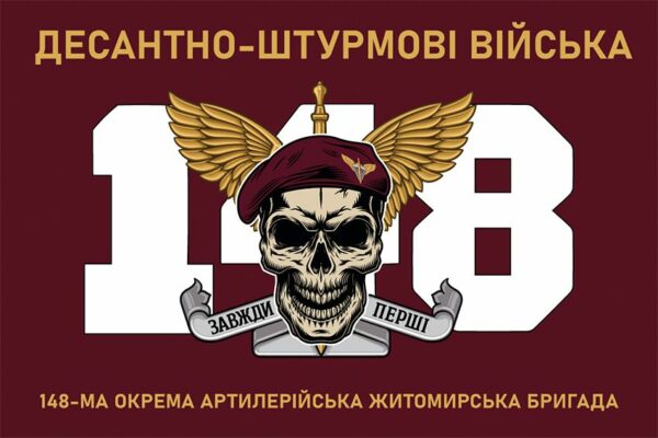 Прапор 148-ма окрема артилерійська Житомирська бригада (148 ОАБр) ДШВ ЗСУ 8