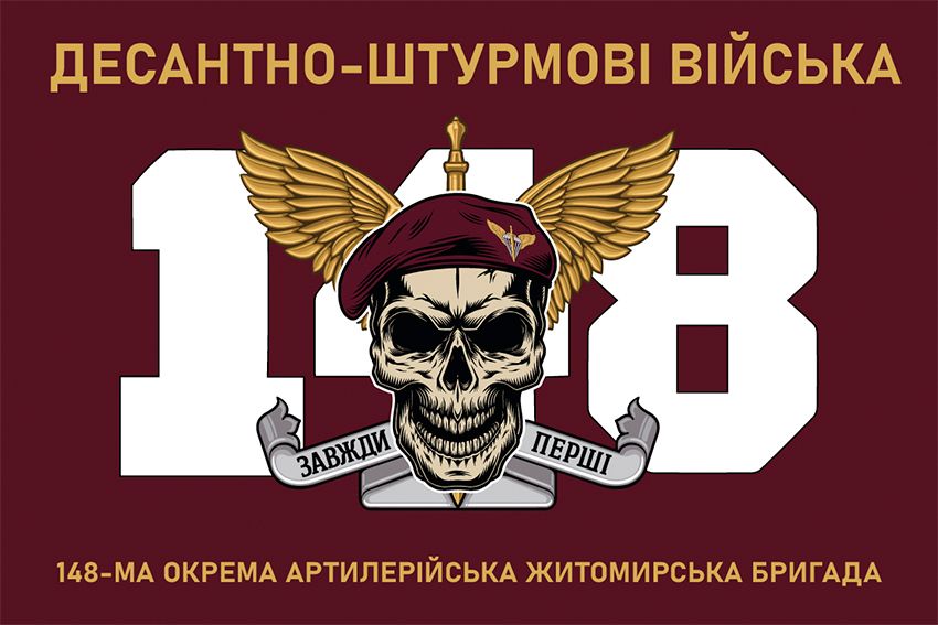 Флаг 148-я отдельная артиллерийская Житомирская бригада (148 ОАБр) ДШВ ВСУ 8