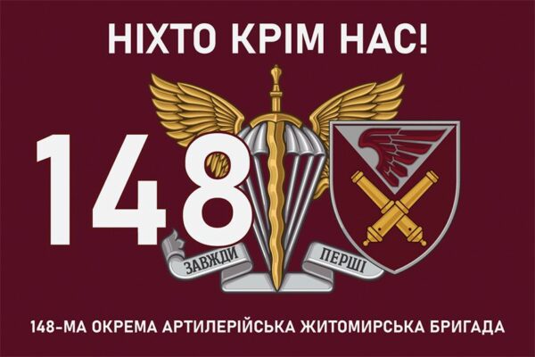 Прапор 148-ма окрема артилерійська Житомирська бригада (148 ОАБр) ДШВ ЗСУ 9 «Ніхто крім нас!»