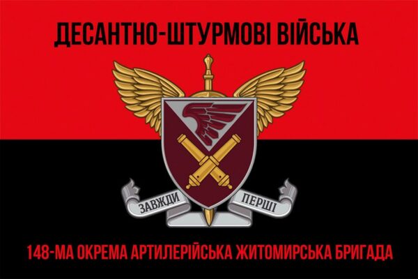 Флаг 148-я отдельная артиллерийская Житомирская бригада (148 ОАБр) ДШВ ВСУ красно-черный 1