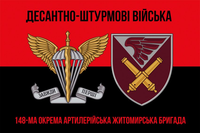 Флаг 148-я отдельная артиллерийская Житомирская бригада (148 ОАБр) ДШВ ВСУ красно-черный 2