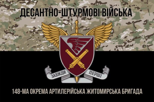 Флаг 148-я отдельная артиллерийская Житомирская бригада (148 ОАБр) ДШВ ВСУ камуфляж-черный 1