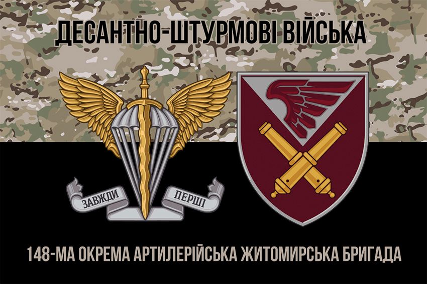 Флаг 148-я отдельная артиллерийская Житомирская бригада (148 ОАБр) ДШВ ВСУ камуфляж-черный 2