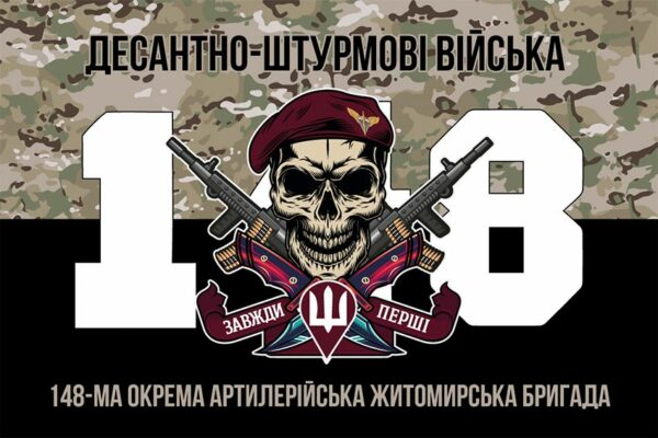 Флаг 148-я отдельная артиллерийская Житомирская бригада (148 ОАБр) ДШВ ВСУ камуфляж-черный 3
