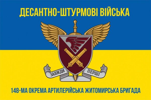 Флаг 148-я отдельная артиллерийская Житомирская бригада (148 ОАБр) ДШВ ВСУ сине-желтый 2