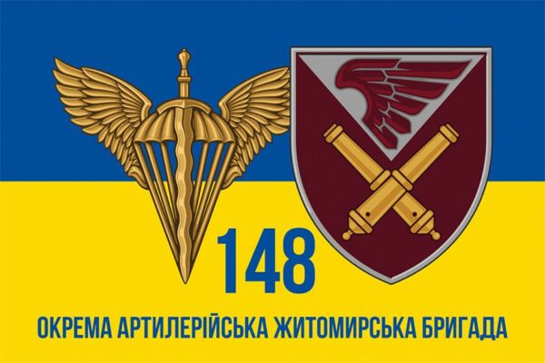Флаг 148-я отдельная артиллерийская Житомирская бригада (148 ОАБр) ДШВ ВСУ сине-желтый 3