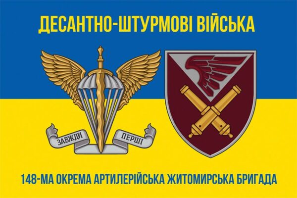 Флаг 148-я отдельная артиллерийская Житомирская бригада (148 ОАБр) ДШВ ВСУ сине-желтый 4