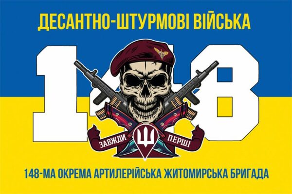 Прапор 148-ма окрема артилерійська Житомирська бригада (148 ОАБр) ДШВ ЗСУ синьо-жовтий 6
