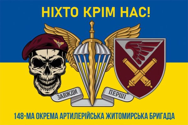 Прапор 148-ма окрема артилерійська Житомирська бригада (148 ОАБр) ДШВ ЗСУ синьо-жовтий 7 «Ніхто крім нас!»