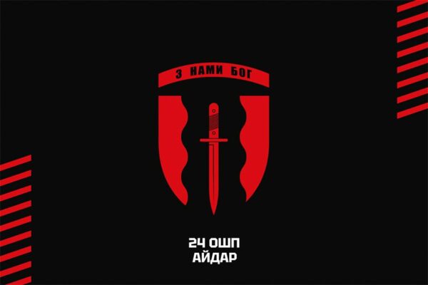 Прапор 24-й окремий штурмовий полк «Айдар» (24 ОШП) СВ ЗСУ чорний