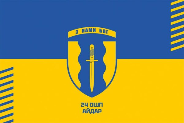 Флаг 24-й отдельный штурмовой полк «Айдар» (24 ОШП) СВ ВСУ сине-желтый