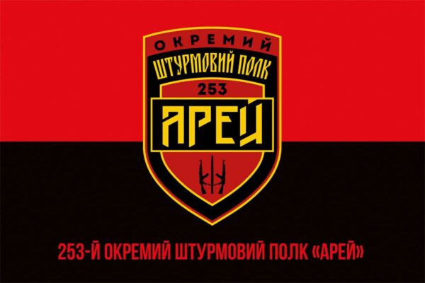 Прапор 253-й окремий штурмовий полк «АРЕЙ» (253 ОШП «АРЕЙ») СВ ЗСУ червоно-чорний 1