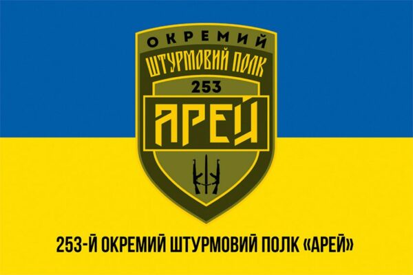 Прапор 253-й окремий штурмовий полк «АРЕЙ» (253 ОШП «АРЕЙ») СВ ЗСУ синьо-жовтий 1