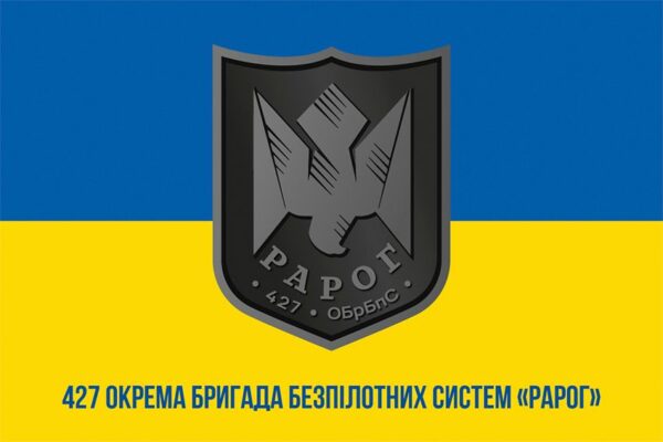 Флаг 427-я отдельная бригада беспилотных систем «Рарог» (427 ОБр БпС) ВСУ сине-желтый 1