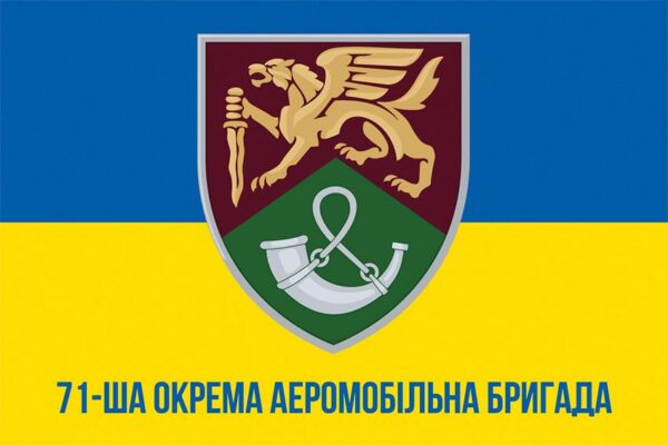 Флаг 71-я отдельная аэромобильная бригада (71 ОАэМБр) ДШВ ВСУ New сине-желтый 1
