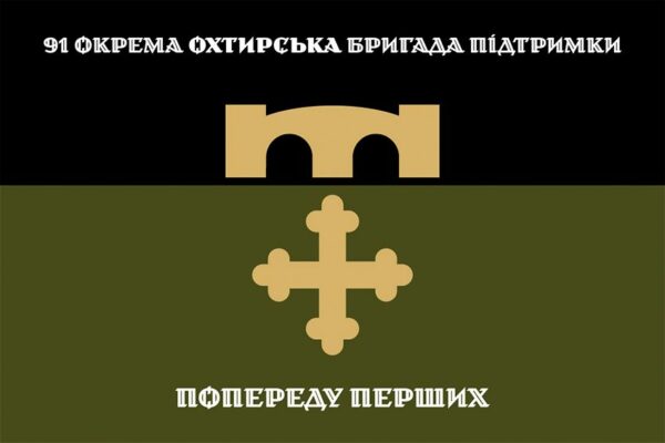 Флаг 91-я отдельная Ахтырская бригада поддержки (91 ОБрП) СВ ВСУ официальный 1