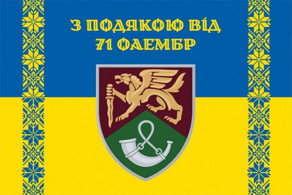 Прапор «З подякою від 71 ОАеМБр» New синьо-жовтий 1