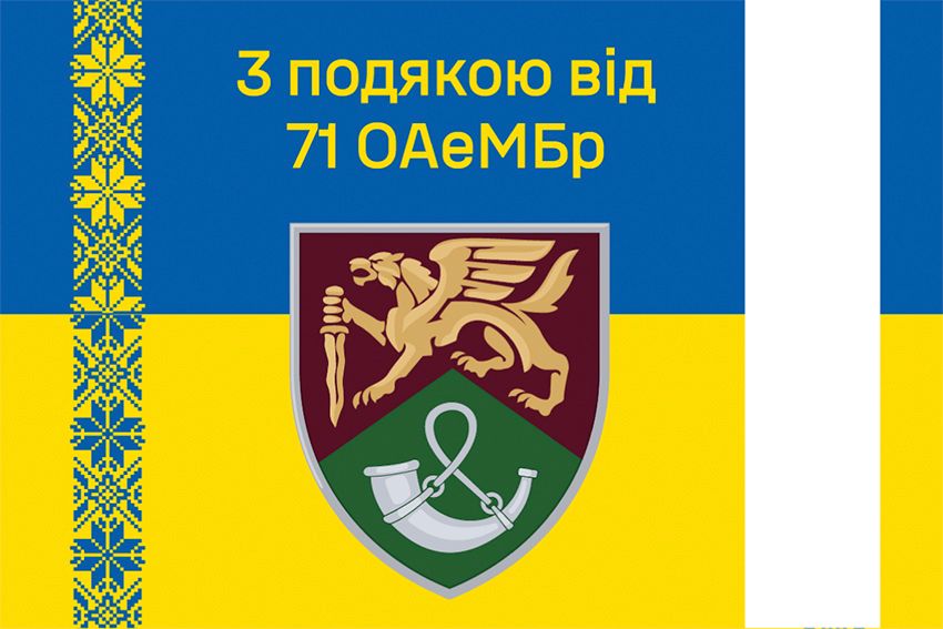 Флаг «С благодарностью от 71 ОАэМБр» New сине-желтый 2