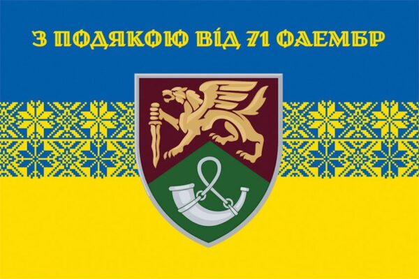 Флаг «С благодарностью от 71 ОАэМБр» New сине-желтый 3