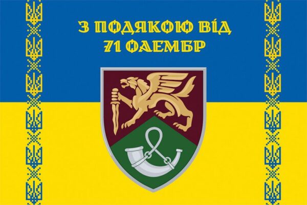 Прапор «З подякою від 71 ОАеМБр» New синьо-жовтий 5