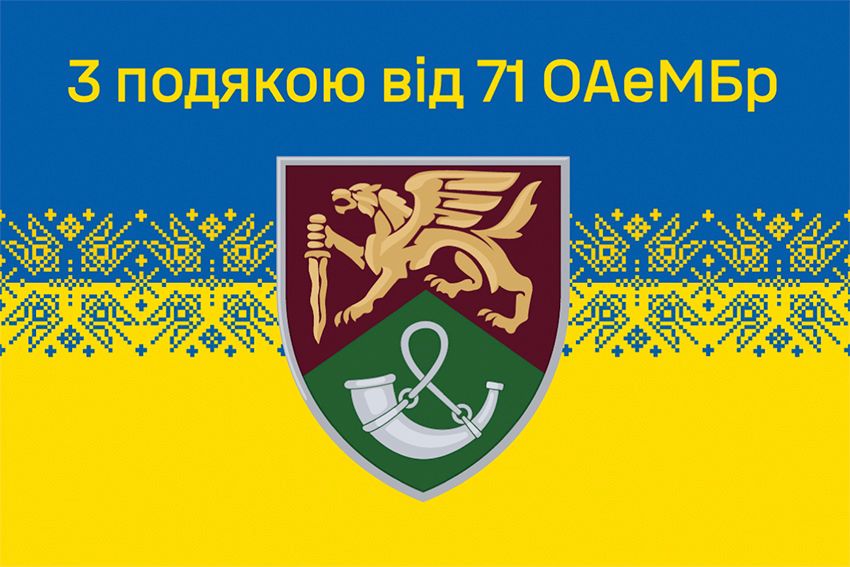Флаг «С благодарностью от 71 ОАэМБр» New сине-желтый 6