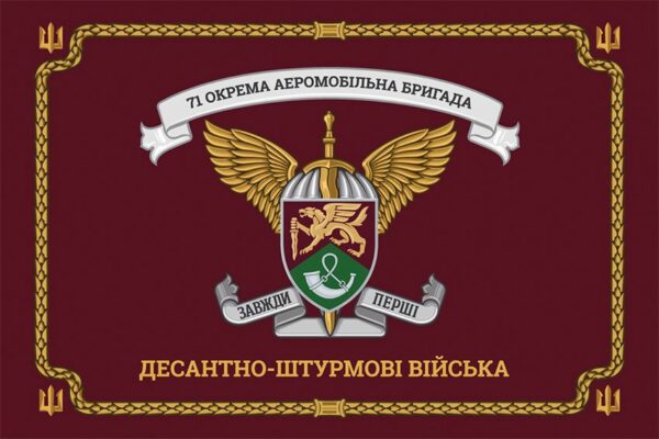 Церемониальный флаг 71 ОАэМБр ДШВ ВСУ New