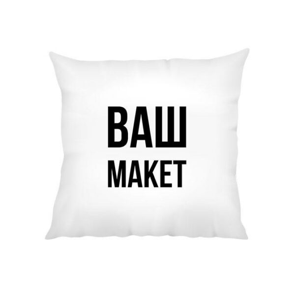 Декоративная подушка с собственным принтом «Ваш дизайн. Your Design»